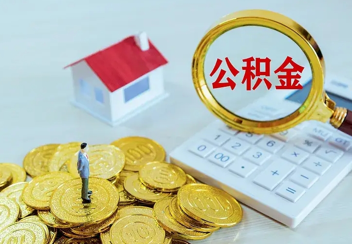 黔东南公积金取出（公积金取出怎么办理）