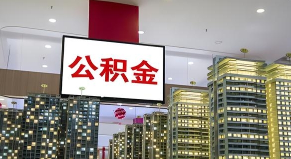 黔东南离职了住房公积金可以取来吗（离职了,住房公积金可以取出来吗）